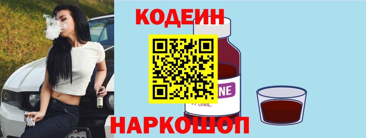 Кодеин Purple Drank Ярославль